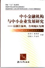 中小金融机构与中小企业发展研究 以浙江温州、台洲地区为例