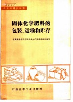 固体化学肥料的包装、运输和贮存