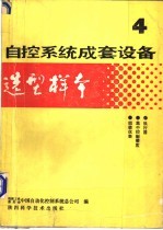 自控系统成套设备选型样本 第4分册