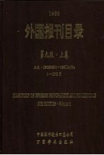 外国报刊目录 第9版