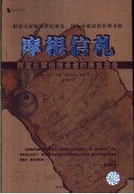 摩根信札 财富巨擘给继承者的商业忠告