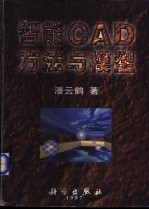 智能CAD方法与模型