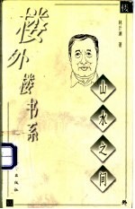 山水之间