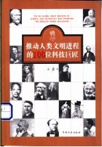 推动人类文明进程的100位科学巨匠