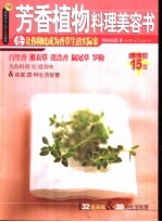 芳香植物料理美容书