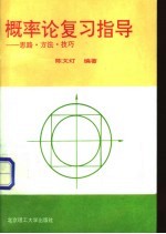 概率论复习指导 思路·方法·技巧