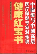 健康红宝书 中南海与中国高层医疗保健专家对你说