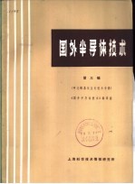 国外半导体技术  第3辑  砷化镓晶体生长技术专辑