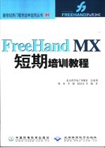 FreeHand MX短期培训教程