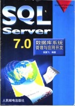 SQL Server7.0数据库系统管理与应用开发