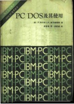 PC DOS及其使用