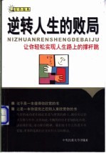 逆转人生的败局 让你轻松实现人生路上的撑杆跳