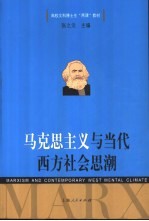 马克思主义与当代西方社会思潮