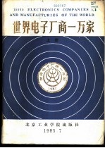 世界电子厂商一万家 上 美国部分