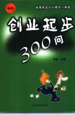 创业起步300问 经商创业以小搏大一本通