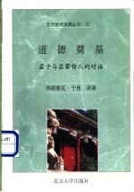 道德奠基 孟子与启蒙哲人的对话