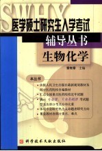 医学硕士研究生入学考试辅导丛书 生物化学