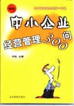 中小企业经营管理300问 科学管理做大做强一本通