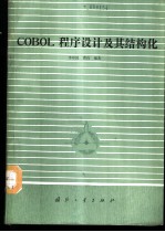 COBOL程序设计及其结构化