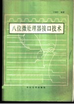 八位微处理接口技术