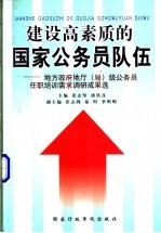 建设高素质的国家公务员队伍-地方政府地厅 局 级公务员任职培训需求调研成果选 上下