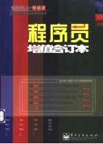 程序员增值合订本 2002上·增值版