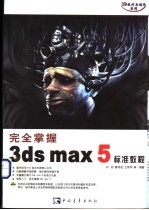 完全掌握3ds max 5标准教程