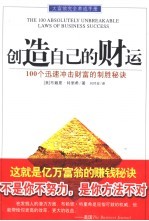 创造自己的财运 100个迅速冲击财富的制胜秘诀