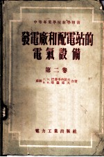 中等专业学校教学用书 发电厂和配电站的电气设备 第2卷 电路 自用电 配电设备 监察 操纵和信号 接地