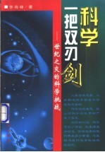 科学：一把双刃剑 世纪之交的科学挑战