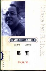 中国小说50强 第1辑 1978-2000年 那五