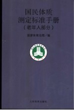 国民体质测定标准手册 老年人部分