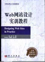 Web网站设计实训教程