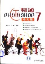 精通Photoshop 7中文版