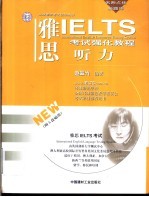 雅思IELTS考试强化教程 听力