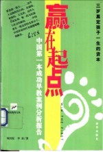 赢在起点 中国第一本成功早教案例分析报告