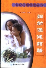 妇幼保健药膳