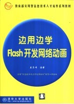 边用边学Flash开发网络动画