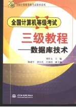 全国计算机等级考试三级教程  数据库技术