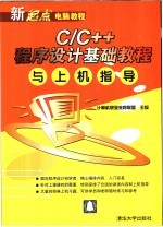 C/C++程序设计基础教程与上机指导