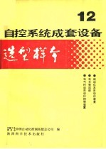 自控系统成套设备选型样本 第12分册