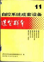 自控系统成套设备选型样本 第11分册