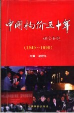 中国物价五十年 1949-1998