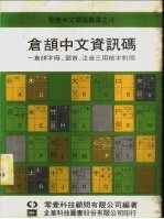 仓颉中文资讯码-仓颉字母、部首、注音三用检字对照