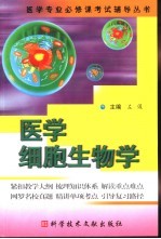 医学专业必修课考试辅导丛书 医学细胞生物学