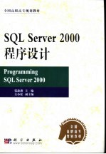 SQL Server 2000程序设计