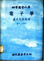 科学图书大库 电子学 基本交流原理