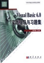 Visual Basic 6.0实践指导与习题集