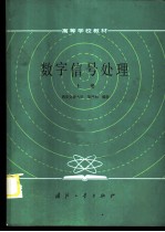 数字信号处理 上