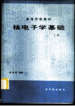 核电子学基础  上